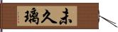 未久璃 Hand Scroll