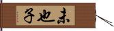 未也子 Hand Scroll