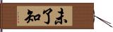 未了知 Hand Scroll