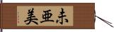 未亜美 Hand Scroll