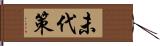 未代策 Hand Scroll