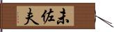 未佐夫 Hand Scroll