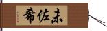 未佐希 Hand Scroll