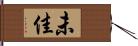 未佳 Hand Scroll