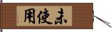 未使用 Hand Scroll