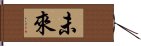 未來 Hand Scroll