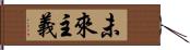 未來主義 Hand Scroll