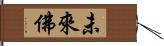 未來佛 Hand Scroll