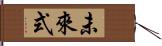 未來式 Hand Scroll