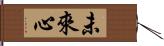 未來心 Hand Scroll