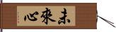 未來心 Hand Scroll