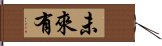 未來有 Hand Scroll