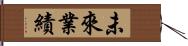 未來業績 Hand Scroll