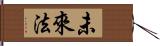 未來法 Hand Scroll