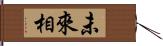 未來相 Hand Scroll