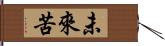 未來苦 Hand Scroll