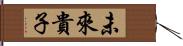 未來貴子 Hand Scroll