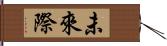 未來際 Hand Scroll