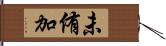 未侑加 Hand Scroll