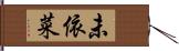 未依菜 Hand Scroll