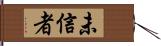 未信者 Hand Scroll