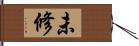 未修 Hand Scroll