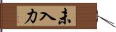 未入力 Hand Scroll