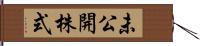 未公開株式 Hand Scroll