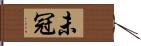 未冠 Hand Scroll