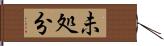 未処分 Hand Scroll