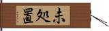 未処置 Hand Scroll