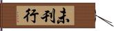 未刊行 Hand Scroll