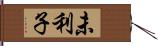 未利子 Hand Scroll