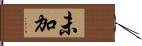 未加 Hand Scroll