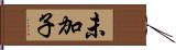 未加子 Hand Scroll