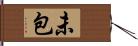 未包 Hand Scroll