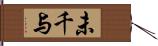 未千与 Hand Scroll