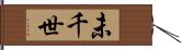 未千世 Hand Scroll