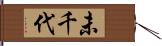 未千代 Hand Scroll