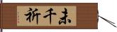 未千祈 Hand Scroll