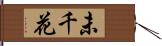 未千花 Hand Scroll