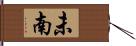 未南 Hand Scroll