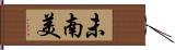 未南美 Hand Scroll