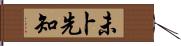 未卜先知 Hand Scroll