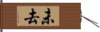 未去 Hand Scroll