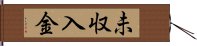 未収入金 Hand Scroll