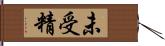 未受精 Hand Scroll