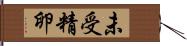 未受精卵 Hand Scroll