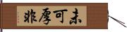 未可厚非 Hand Scroll