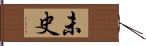 未史 Hand Scroll